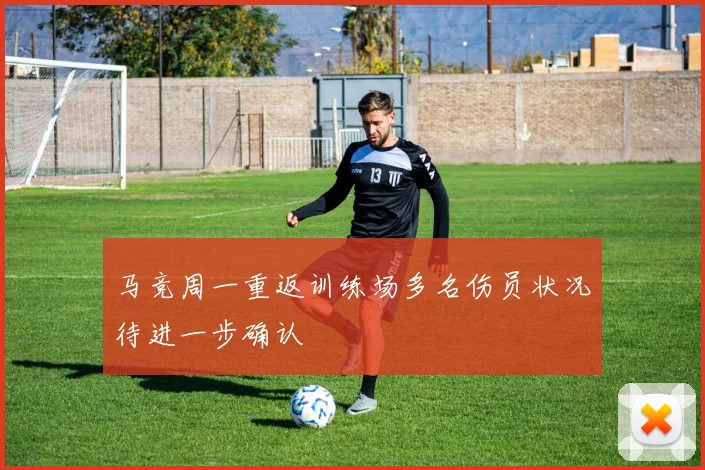 马竞周一重返训练场多名伤员状况待进一步确认