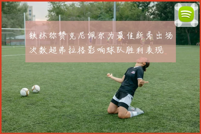 铁林称赞克尼佩尔为最佳新秀出场次数超弗拉格影响球队胜利表现