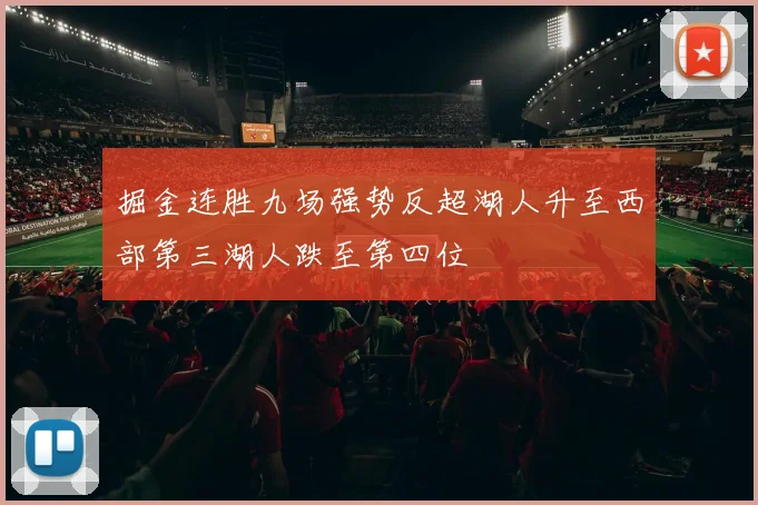掘金连胜九场强势反超湖人升至西部第三湖人跌至第四位